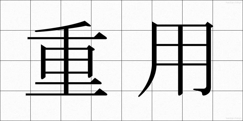 重用 (じゅうよう)