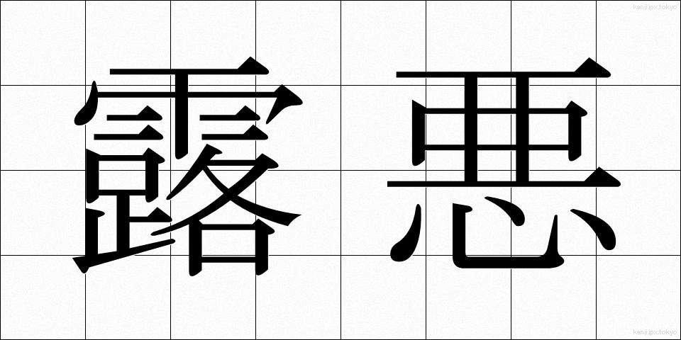 露悪 (ろあく)
