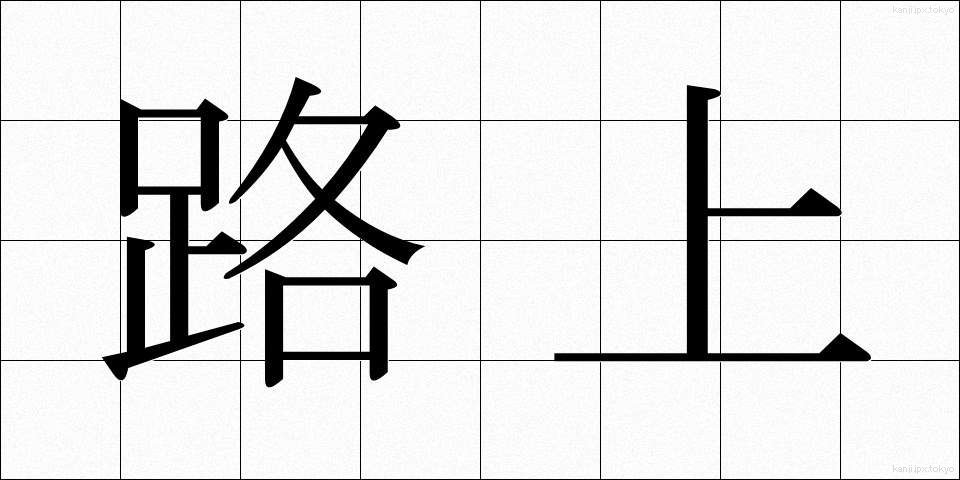 路上 (ろじょう)
