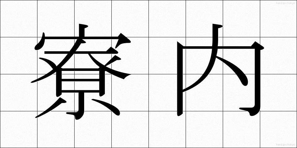 寮内 (りょうない)