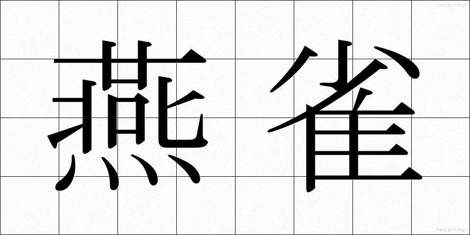 燕雀 (えんじゃく)