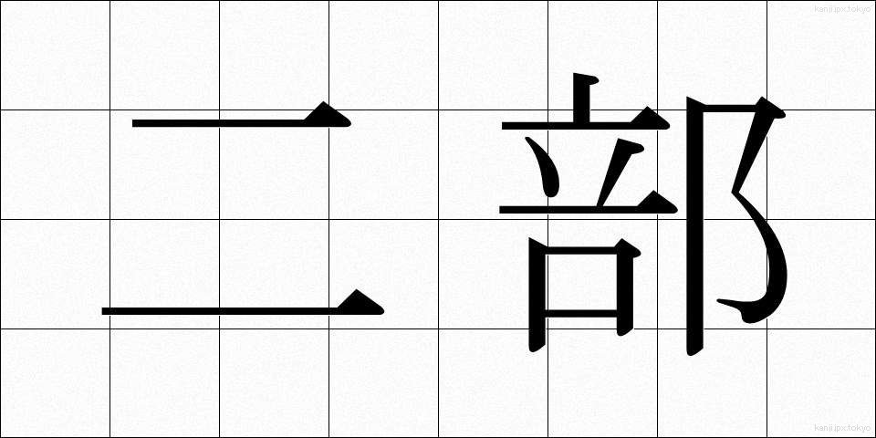 二部 (にぶ)