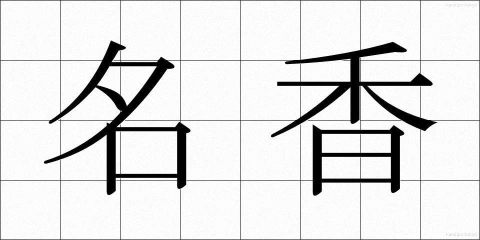名香 (めいこう)