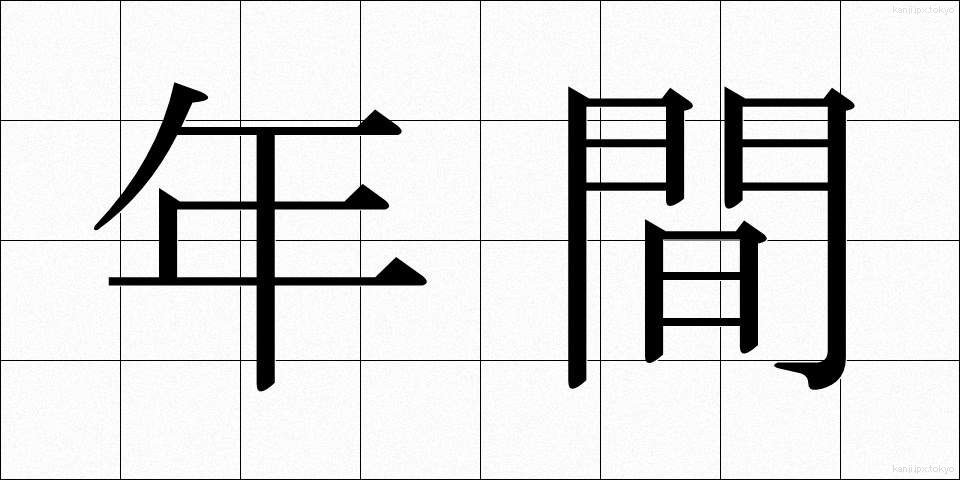 年間 (ねんかん)
