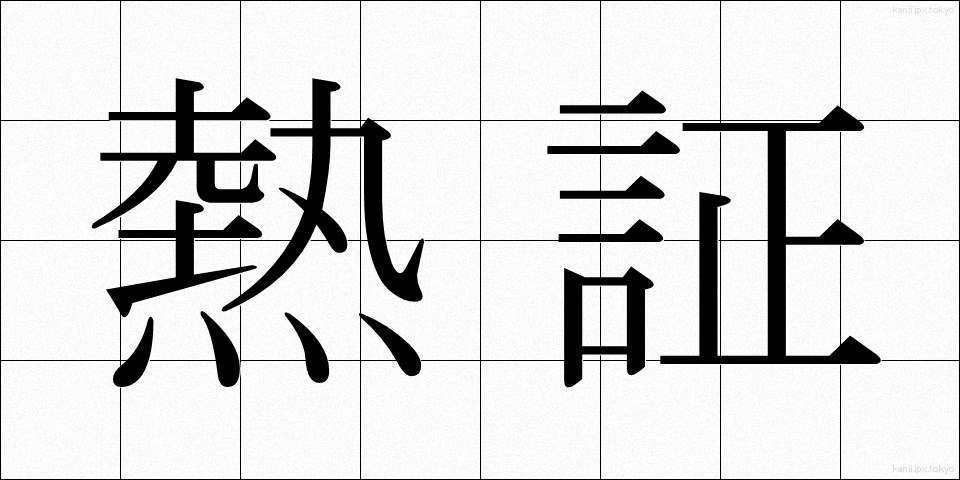 熱証 (ねっしょう)