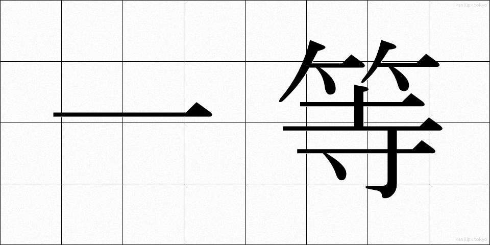一等 (いっとう)
