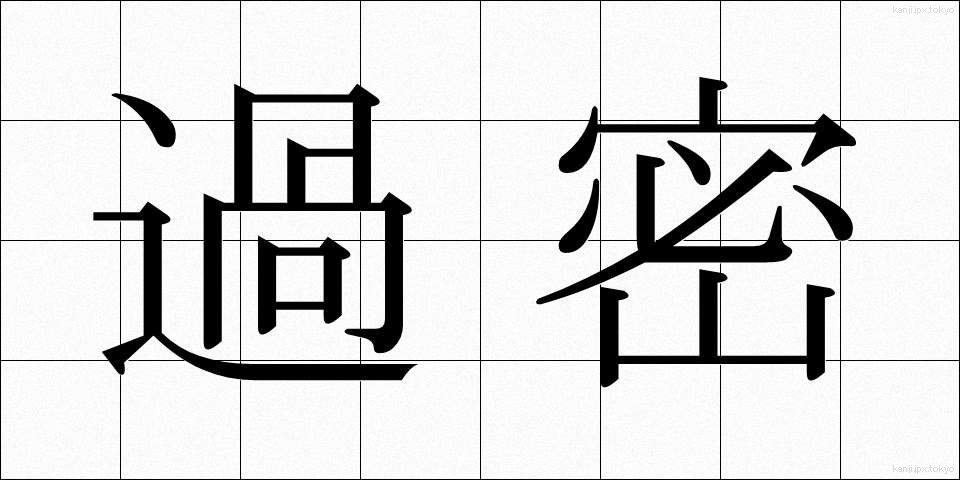 過密 (かみつ)