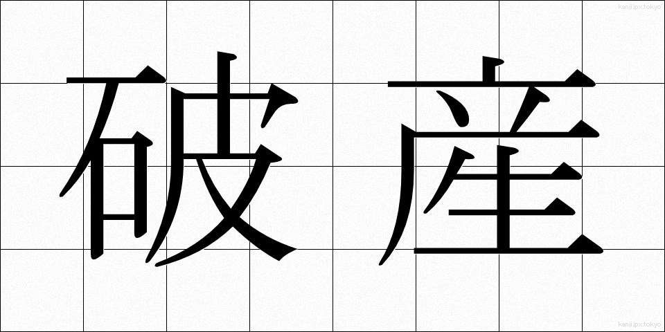 破産 (はさん)