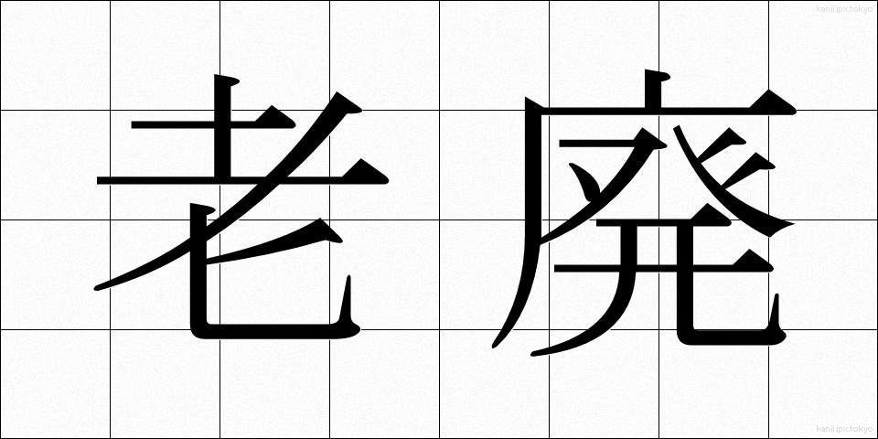 老廃 (ろうはい)