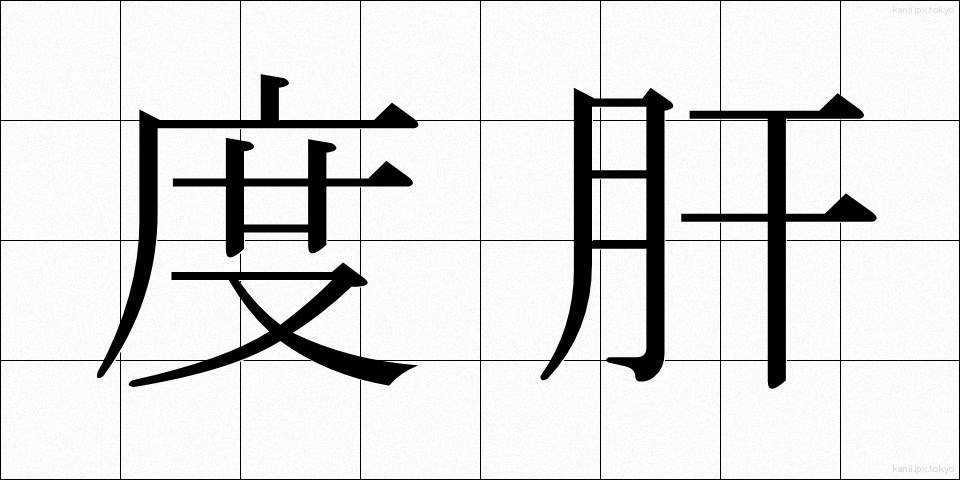 度肝 (どかん)