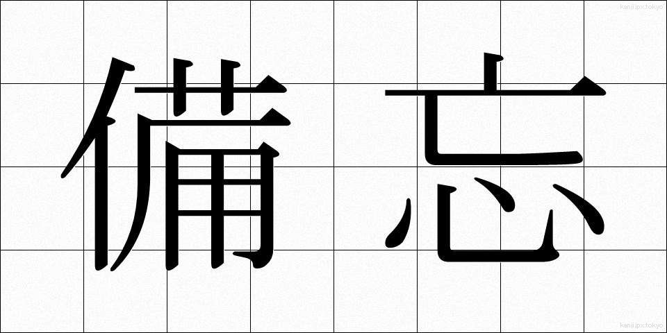備忘 (びぼう)