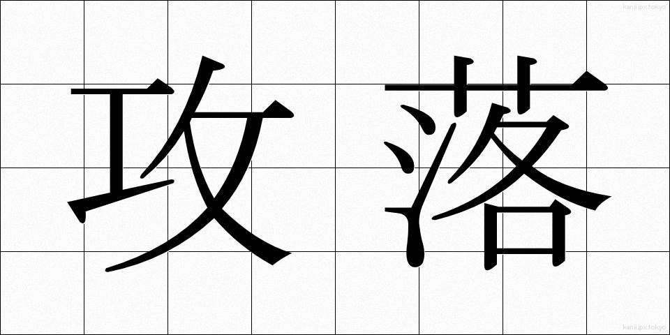 攻落 (こうらく)