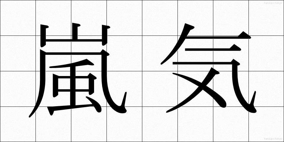 嵐気 (らんき)