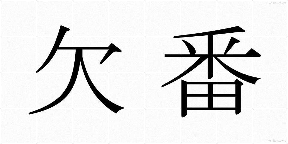 欠番 (けつばん)