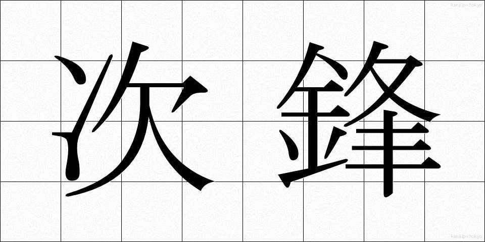 次鋒 (じほう)