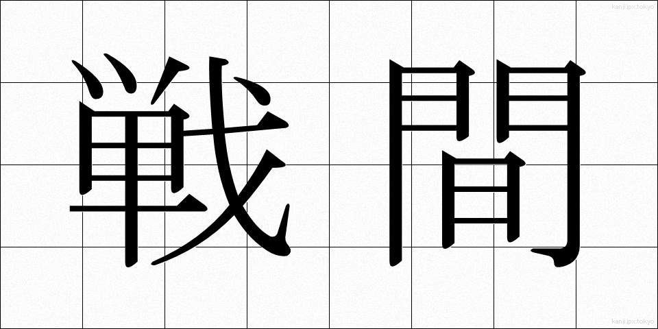 戦間 (せんかん)