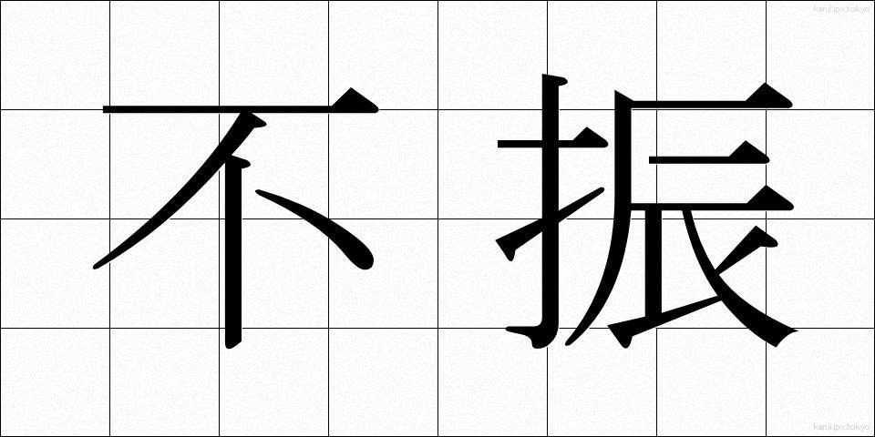 不振 (ふしん)