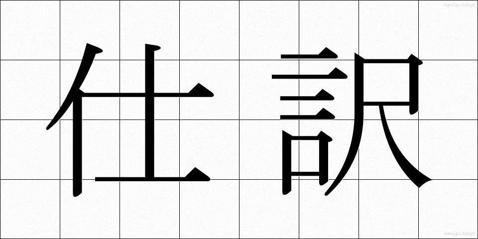 仕訳 (しわけ)
