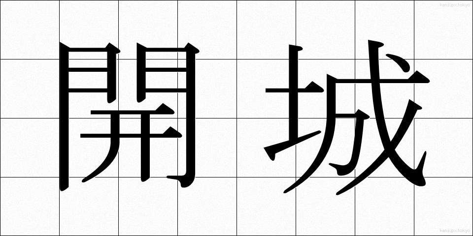 開城 (かいじょう)