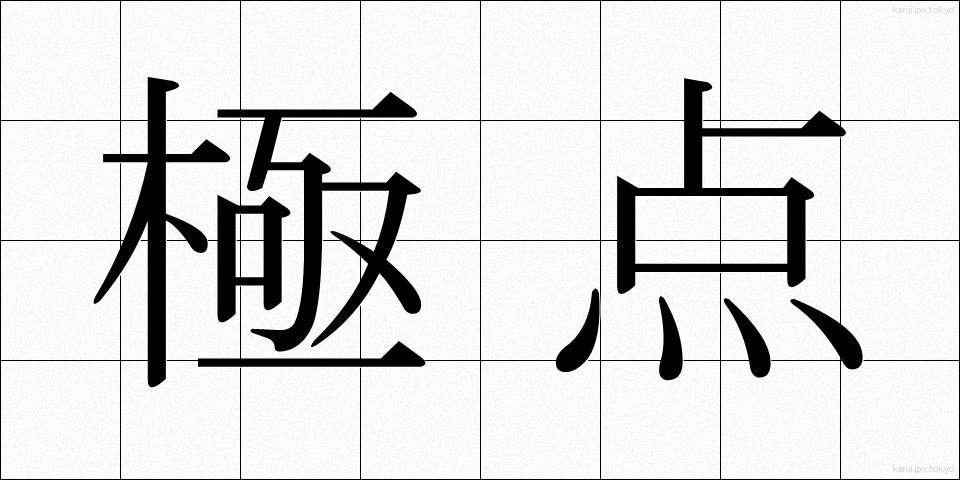 極点 (きょくてん)