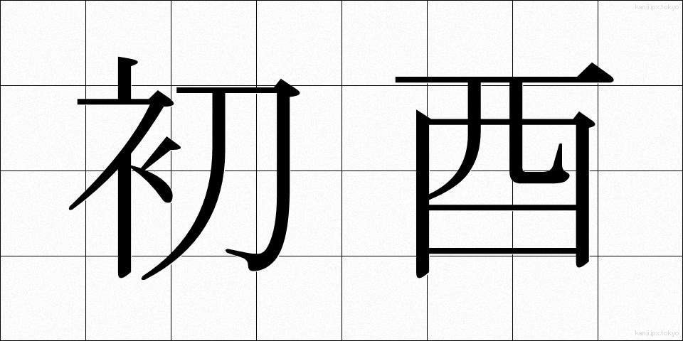 初酉 (はつとり)