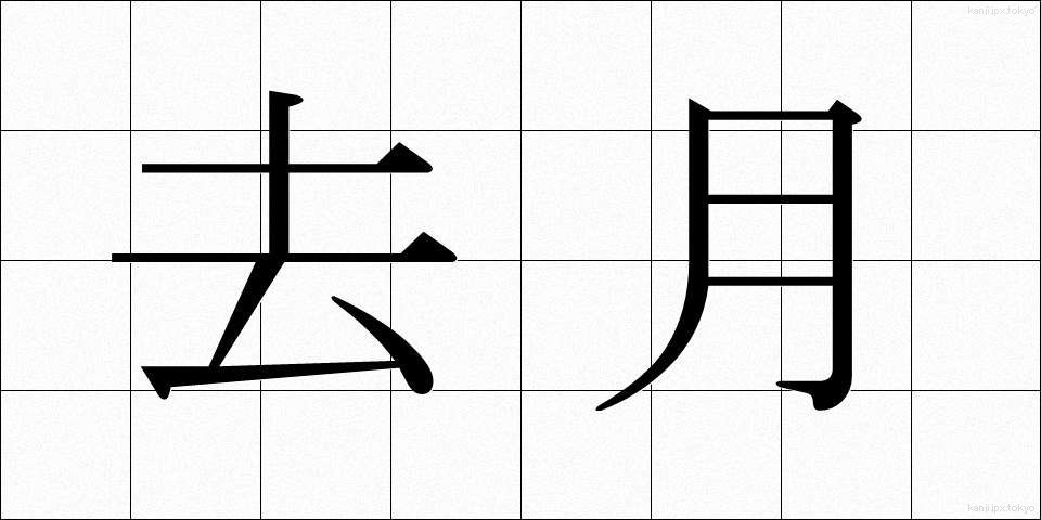 去月 (きょげつ)