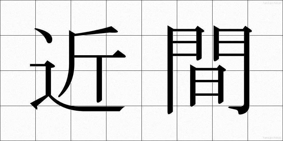 近間 (ちかま)