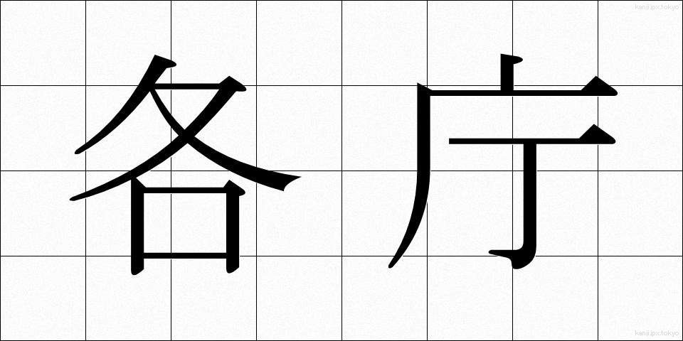各庁 (かくちょう)