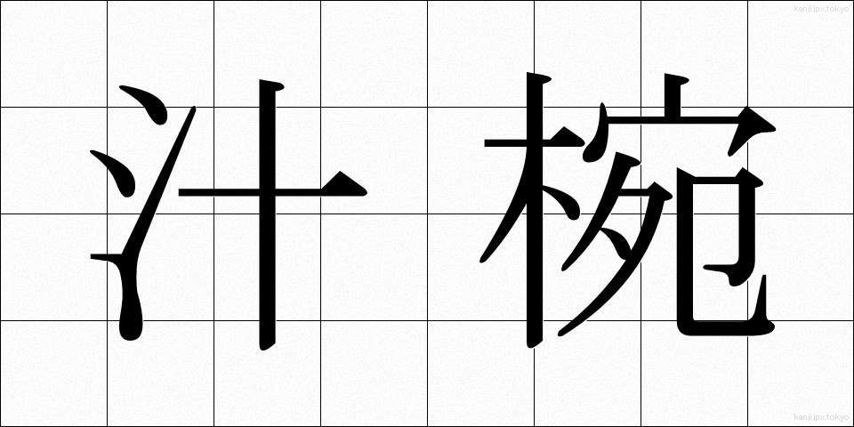 汁椀 (しるわん)