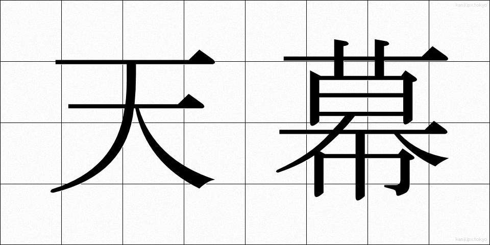 天幕 (てんまく)