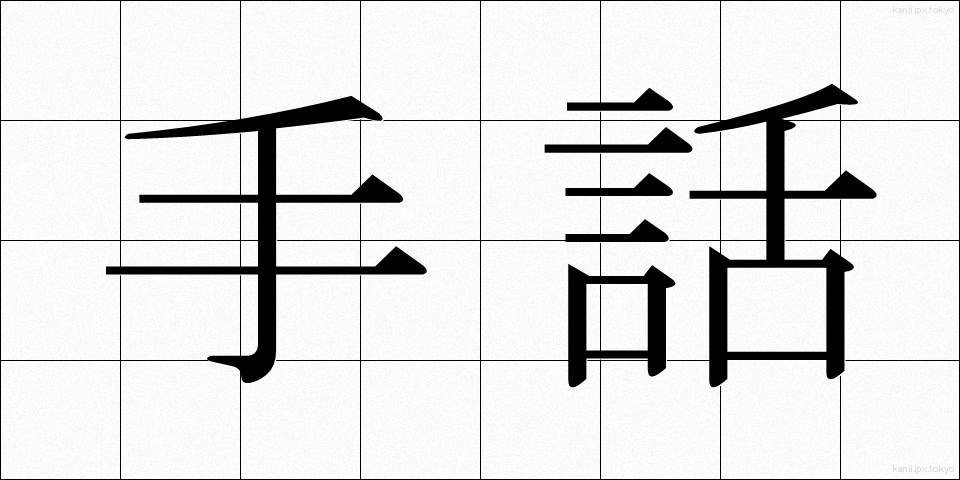 手話 (しゅわ)