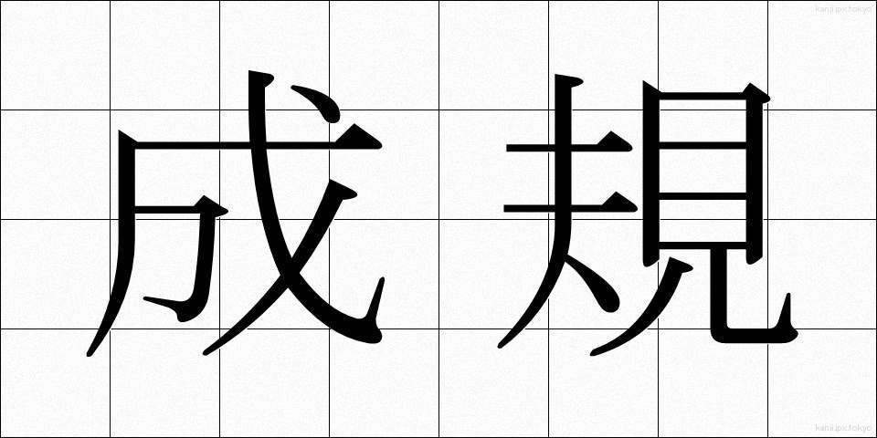 成規 (せいき)