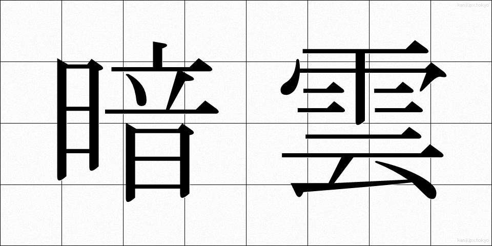 暗雲 (あんうん)