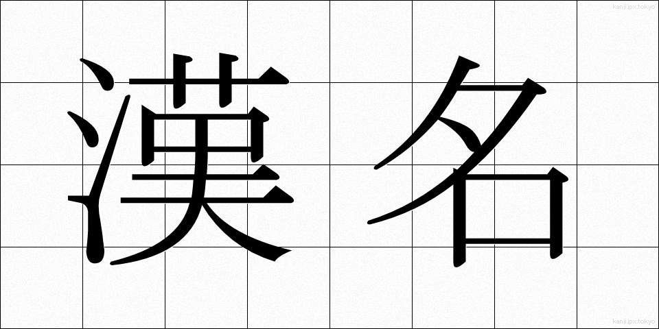 漢名 (かんめい)