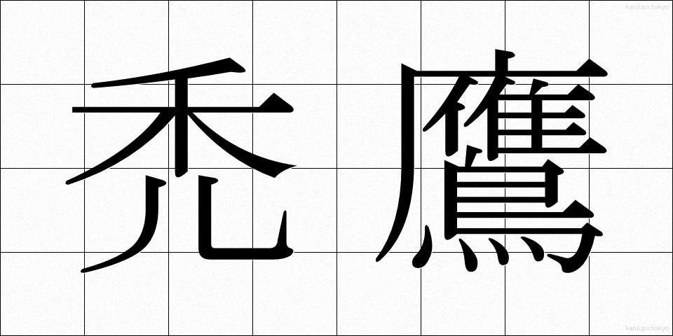 禿鷹 (はげたか)