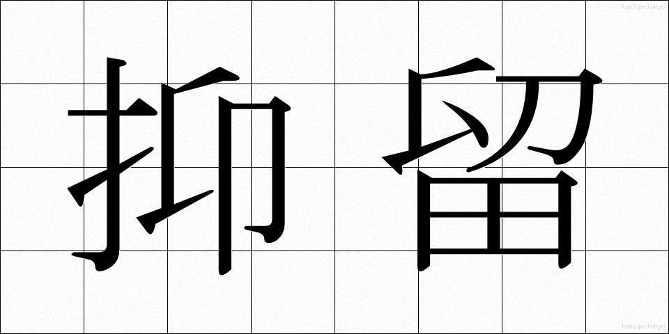 抑留 (よくりゅう)