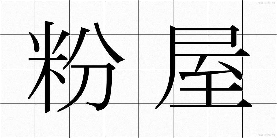 粉屋 (こや)