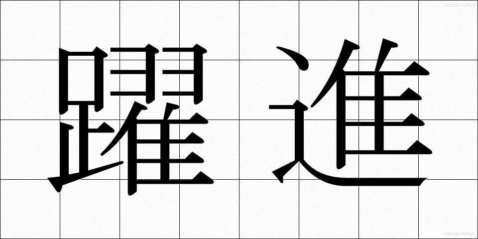 躍進 (やくしん)