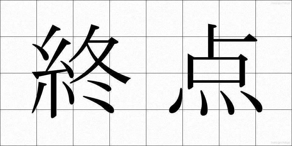 終点 (しゅうてん)