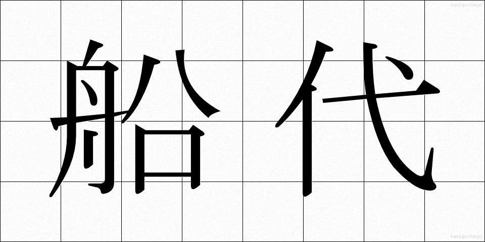船代 (ふなだい)