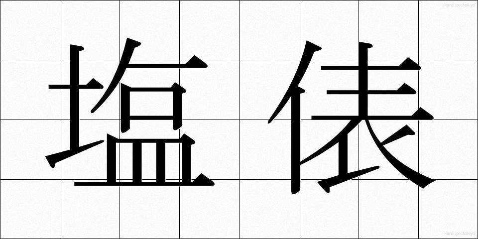 塩俵 (しおだわら)