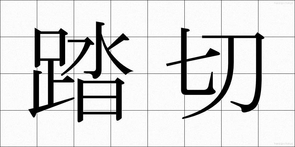 踏切 (ふみきり)