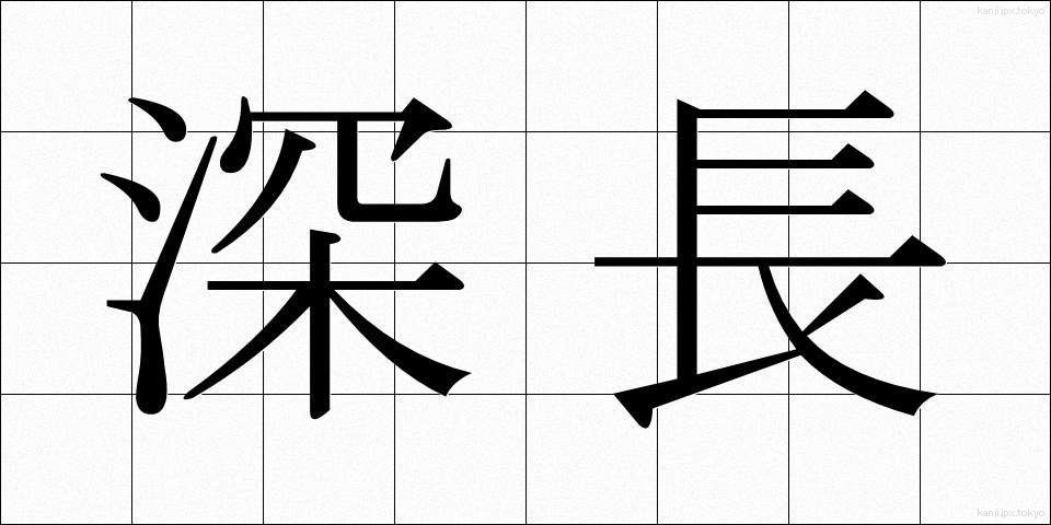 深長 (しんちょう)