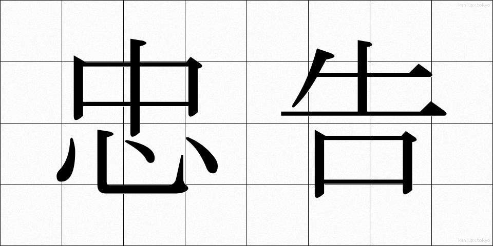 忠告 (ちゅうこく)