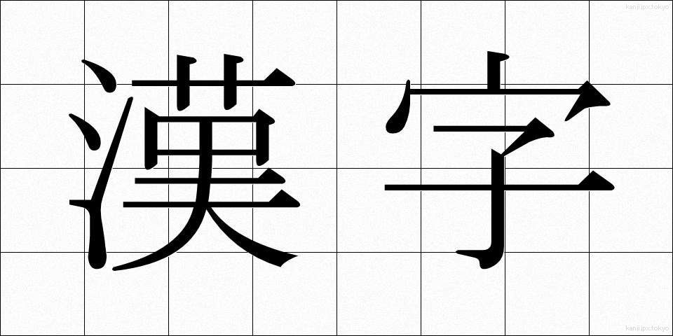 漢字 (かんじ)