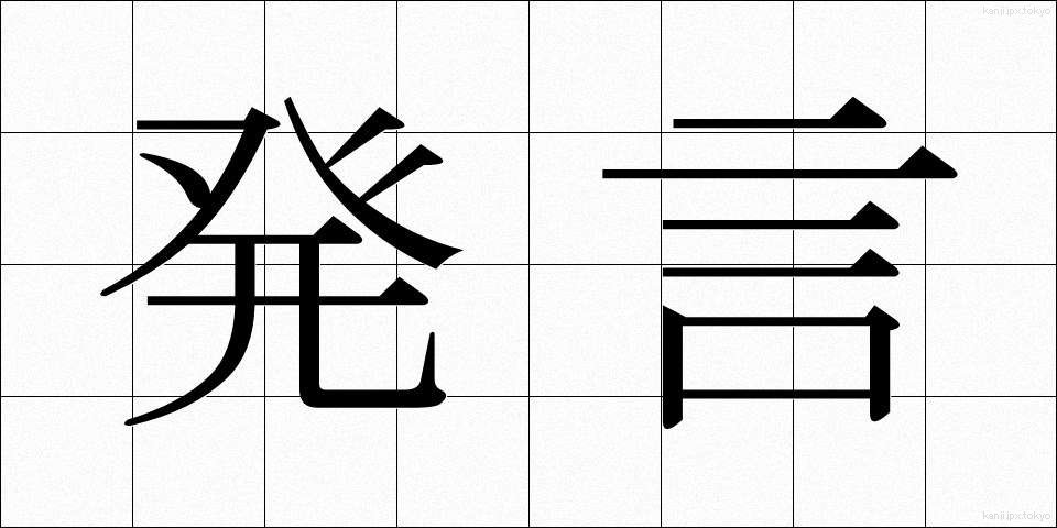 発言 (はつげん)