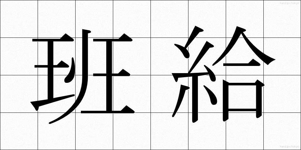 班給 (はんきゅう)