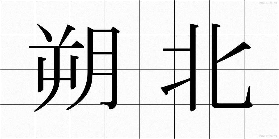 朔北 (さくほく)
