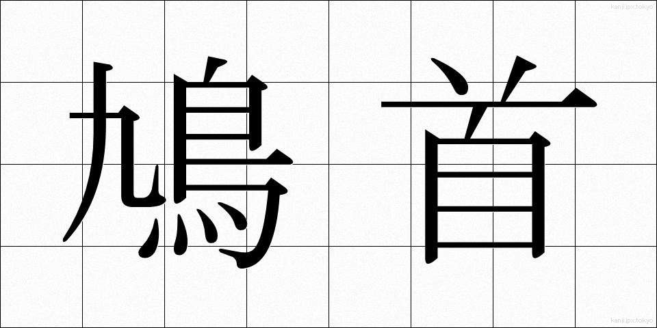 鳩首 (きゅうしゅ)