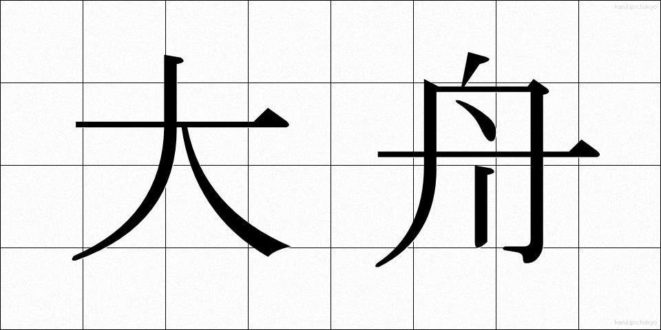 大舟 (おおふね)